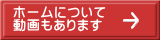 ホームについて 動画もあります