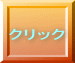 クリック 